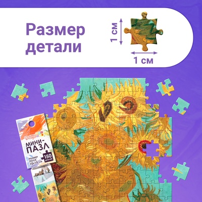 Мини - пазлы в колбе «Подсолнухи Винсента», 150 деталей