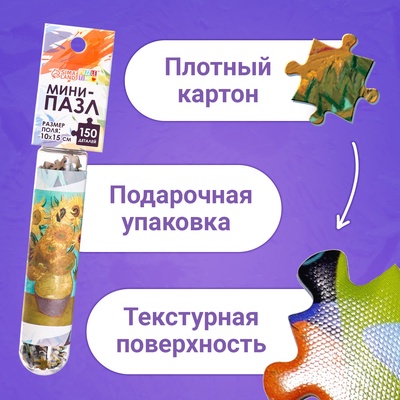Мини - пазлы в колбе «Подсолнухи Винсента», 150 деталей
