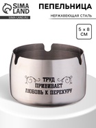 Пепельница для дома «Труд прививает любовь к перекуру» для сигарет и стиков, 8×5 см - Фото 1