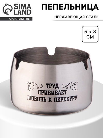 Пепельница для дома «Труд прививает любовь к перекуру» для сигарет и стиков, 8×5 см