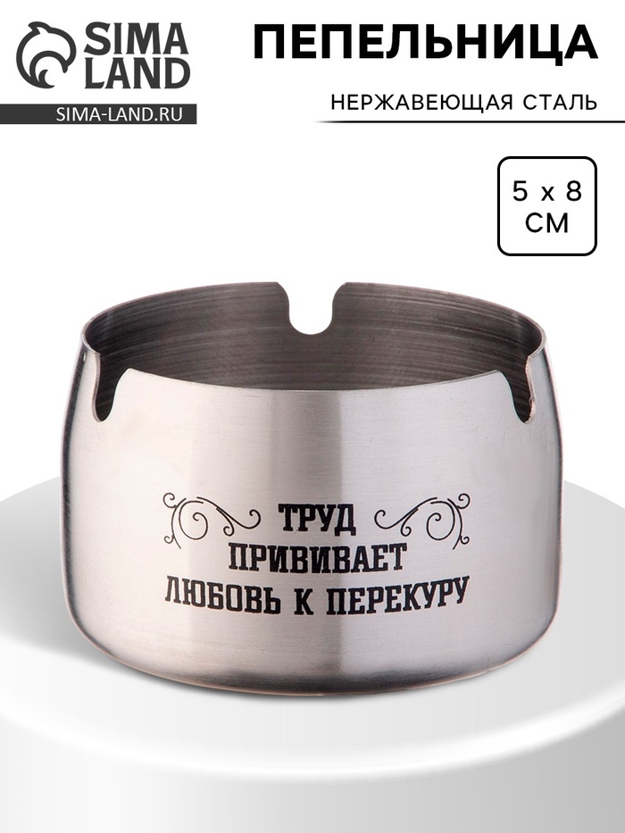 Пепельница для дома «Труд прививает любовь к перекуру» для сигарет и стиков, 8×5 см - Фото 1