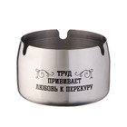 Пепельница для дома «Труд прививает любовь к перекуру» для сигарет и стиков, 8×5 см - Фото 2