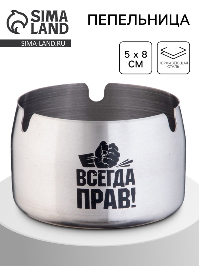 Пепельница для дома «Всегда прав» для сигарет и стиков, 8×5 см - Фото 1