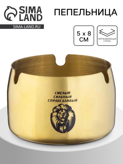 Пепельница для дома «Смелый, сильный, справедливый» для сигарет и стиков, 8×5 см