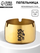 Пепельница для дома «Босс» для сигарет и стиков, 8×5 см - Фото 1