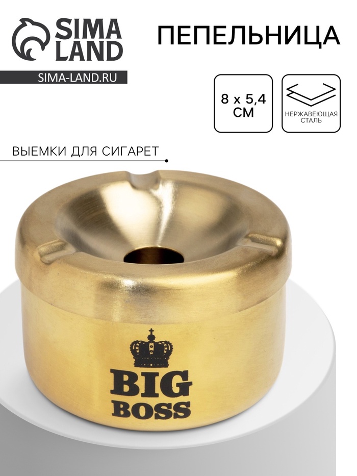Пепельница из нержавеющей стали BIG BOSS, 8×5.4 см, золото - Фото 1