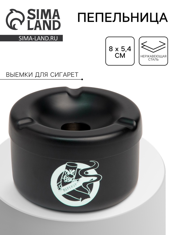 Пепельница из нержавеющей стали «Перекур», 8×5.4 см, черный - Фото 1