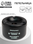 Пепельница из нержавеющей стали «Настоящий мужик», 8×5.4 см, черный - Фото 1