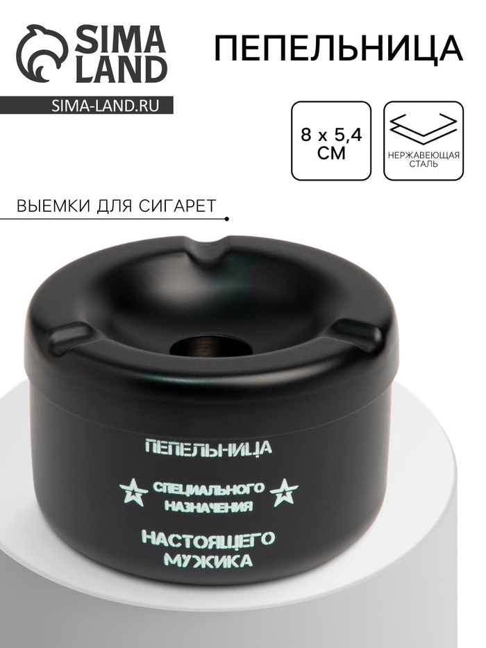 Пепельница из нержавеющей стали «Настоящий мужик», 8×5.4 см, черный - Фото 1