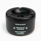 Пепельница из нержавеющей стали «Настоящий мужик», 8×5.4 см, черный - Фото 2