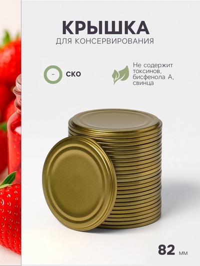 Крышки для консервирования Москвичка, СКО-82 мм, жесть, лак, набор 25 шт., золотистая