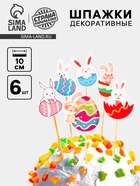 Шпажки на пасху «Пасхальные кролики», набор 6 шт. - Фото 1