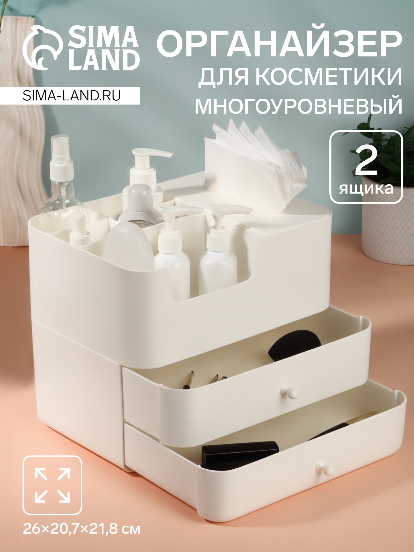 Органайзер для хранения косметики, многоуровневый, 2 ящика, 26 × 20,7 × ...