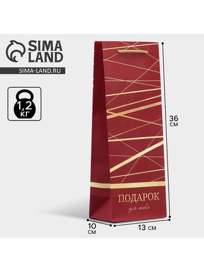 Пакет подарочный под бутылку, упаковка, «Подарок для тебя», 36 х 13 х 10 см