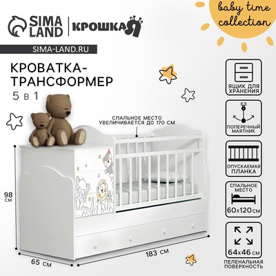 Кровать детская - трансформер 5 в 1 Baby time, механизм опускания ушко, Крошка Я (белый)