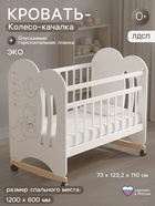Кровать детская колесо-качалка «Маленькое чудо», 1200×600, белая, Крошка Я - Фото 1