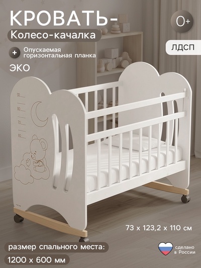 Кровать детская колесо-качалка «Маленькое чудо», 1200×600, белая, Крошка Я