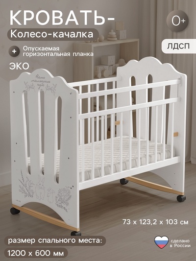 Кровать детская колесо-качалка 1200×600 Нежность, белая, Крошка Я