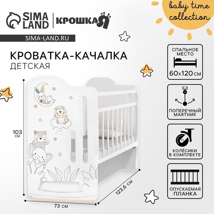 Кровать детская колесо-качалка Baby time, с маятником, 1200×600, белая, Крошка Я - Фото 1