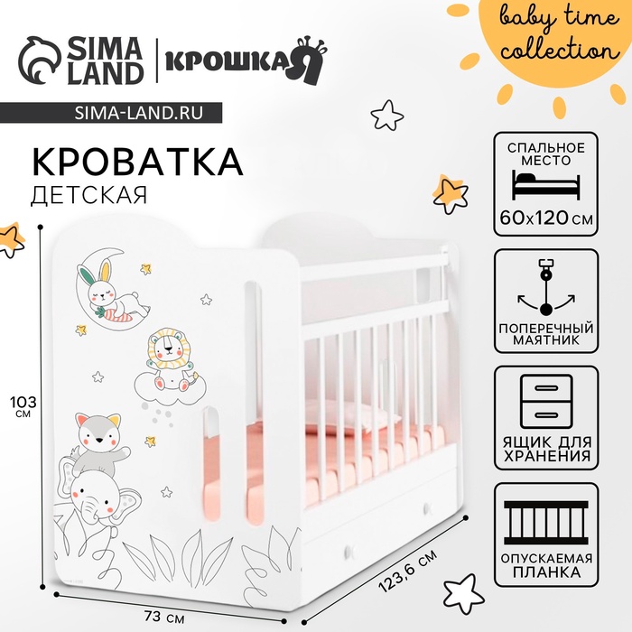 Кровать детская с маятником и ящиком Baby time, 1200×600, белая, Крошка Я - Фото 1