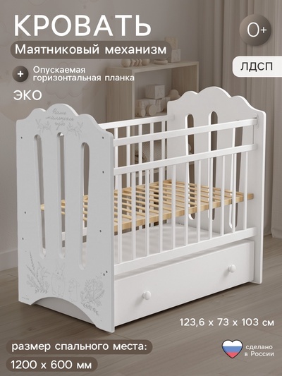 Кровать детская с маятником и ящиком 1200×600 «Нежность», белая, Крошка Я