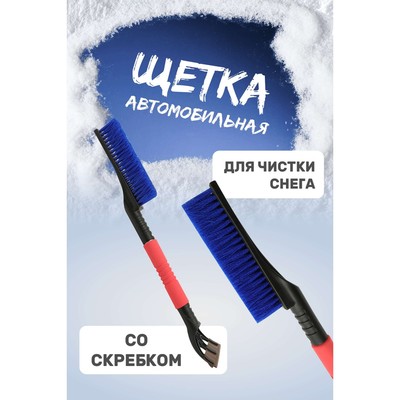 Щетка-скребок для уборки снега Kurumakit DK801-1, 60 см, синий ворс