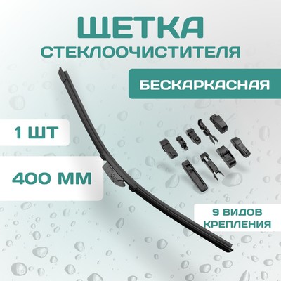 Щетка стеклоочистителя Kurumakit, 400 мм (16'), комплект крепежа