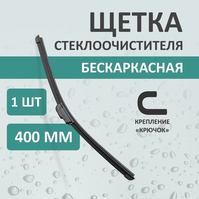 Щетка стеклоочистителя Kurumakit, 400 мм (16'), крепление крючок