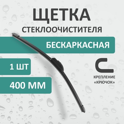 Щетка стеклоочистителя Kurumakit, 400 мм (16'), крепление крючок, new