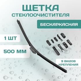 Щетка стеклоочистителя Kurumakit, 500 мм (20'), комплект крепежа