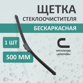 Щетка стеклоочистителя Kurumakit, 500 мм (20'), крепление крючок