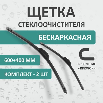 Комплект щеток стеклоочистителя Kurumakit, 600 мм (24')/400 мм (16'), крепление крючок, new   104104