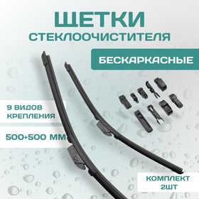 Комплект щеток стеклоочистителя Kurumakit, 500 мм (20')/500 мм (20'), комплект крепежа