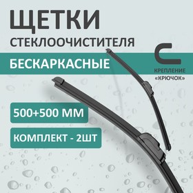 Комплект щеток стеклоочистителя Kurumakit, 500 мм (20')/500 мм (20'), крепление крючок 10410465