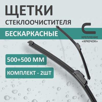 Комплект щеток стеклоочистителя Kurumakit, 500 мм (20')/500 мм (20'), крепление крючок