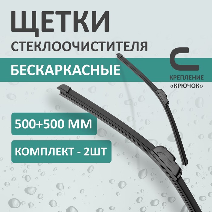 Комплект щеток стеклоочистителя Kurumakit, 500 мм (20')/500 мм (20'), крепление крючок - Фото 1