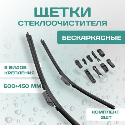 Комплект щеток стеклоочистителя Kurumakit, 600 мм (24')/450 мм (18'), комплект крепежа