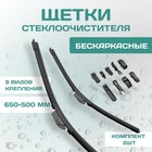 Комплект щеток стеклоочистителя Kurumakit, 650 мм (26')/500 мм (20'), комплект крепежа 10410475 - фото 313239633