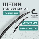 Комплект щеток стеклоочистителя Kurumakit, 500 мм (20')/500 мм (20'), гибридная, крепление крючок 10410499 - фото 313239655