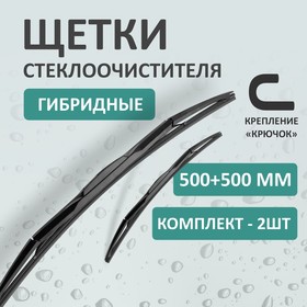 Комплект щеток стеклоочистителя Kurumakit, 500 мм (20')/500 мм (20'), гибридная, крепление крючок 10410499