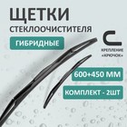 Комплект щеток стеклоочистителя Kurumakit, 600 мм (24')/450 мм (18'), гибридная, крепление крючок 10410502 - фото 313239658