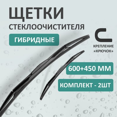 Комплект щеток стеклоочистителя Kurumakit, 600 мм (24')/450 мм (18'), гибридная, крепление крючок
