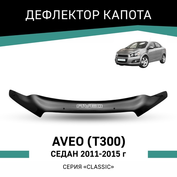 Дефлектор капота Defly, для Chevrolet Aveo (T300), 2011-2015, седан - Фото 1