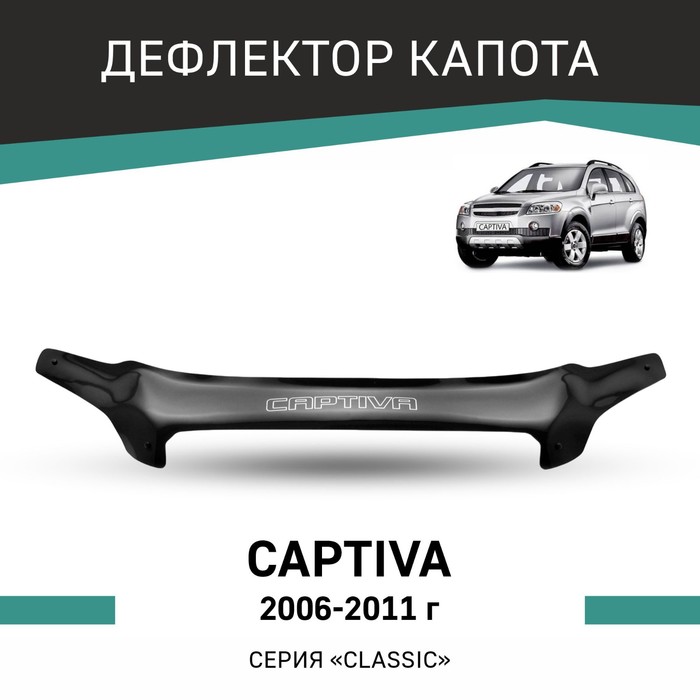 Дефлектор капота Defly, для Chevrolet Captiva, 2006-2011 - Фото 1