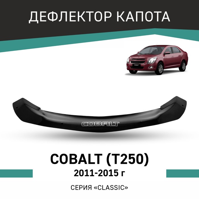 Дефлектор капота Defly, для Chevrolet Cobalt (T250), 2011-2015 - Фото 1