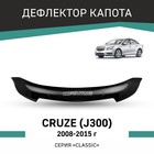 Дефлектор капота Defly, для Chevrolet Cruze (J300), 2008-2015 - Фото 1