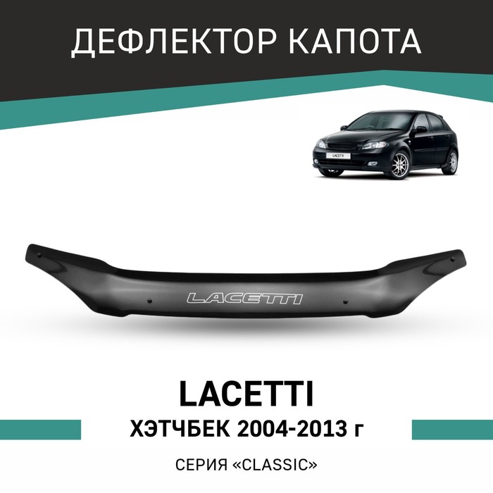 Дефлектор капота Defly, для Chevrolet Lacetti 2004-2013, хэтчбек - Фото 1