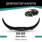 Дефлектор капота Defly, для Datsun on-DO, 2014-2021 - фото 300254057
