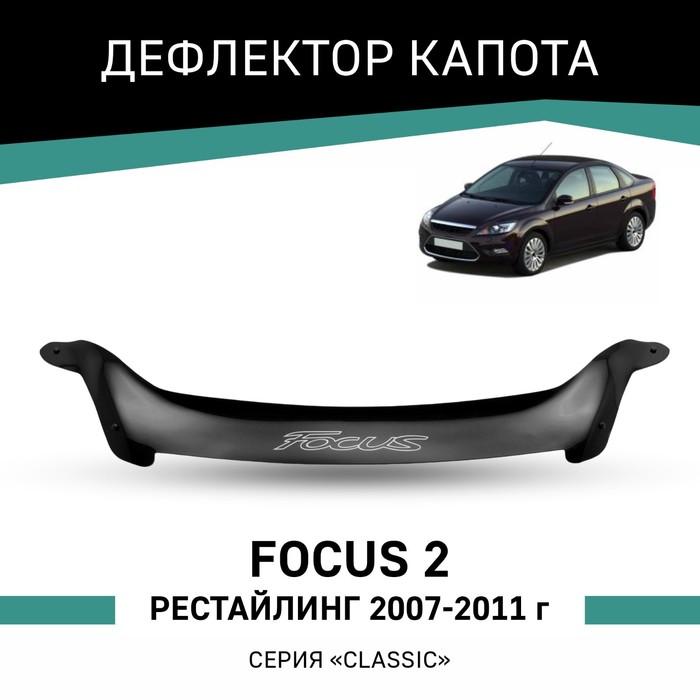 Дефлектор капота Defly, для Ford Focus (II), 2007-2011, рестайлинг - Фото 1