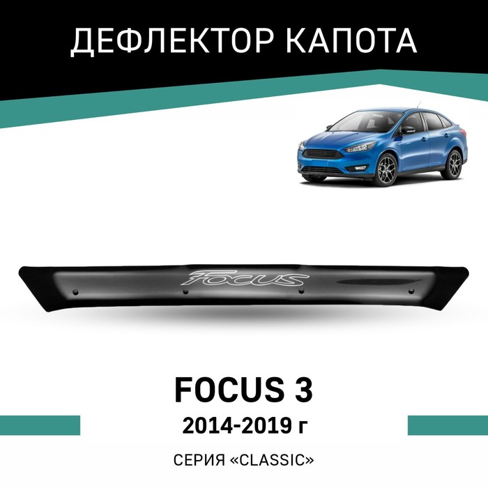 Дефлектор капота Defly, для Ford Focus (III), 2014-2019 - Фото 1